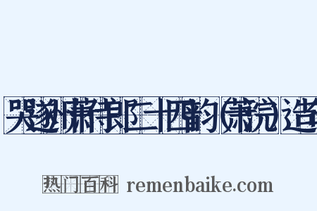 哭遂州萧侍郎二十四韵（萧浣）造句是什么意思的图片